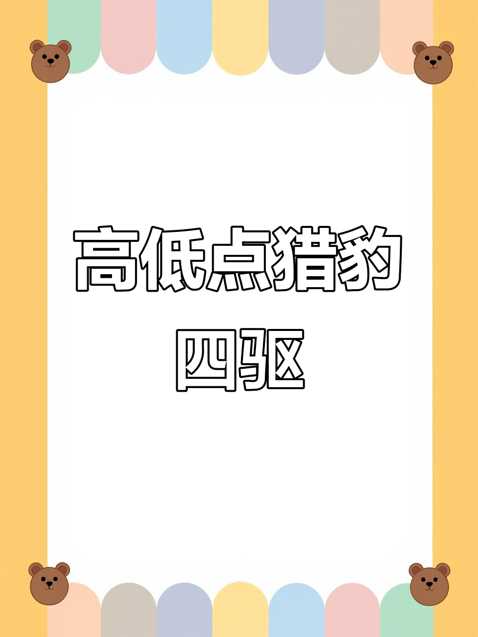 猎豹四驱高低顶,嘉陵大白菜双球配置全解析