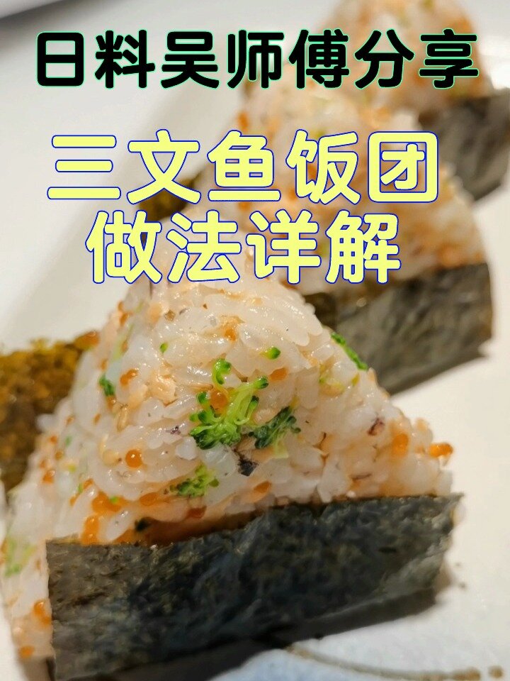 三文鱼饭团做法详解和技巧