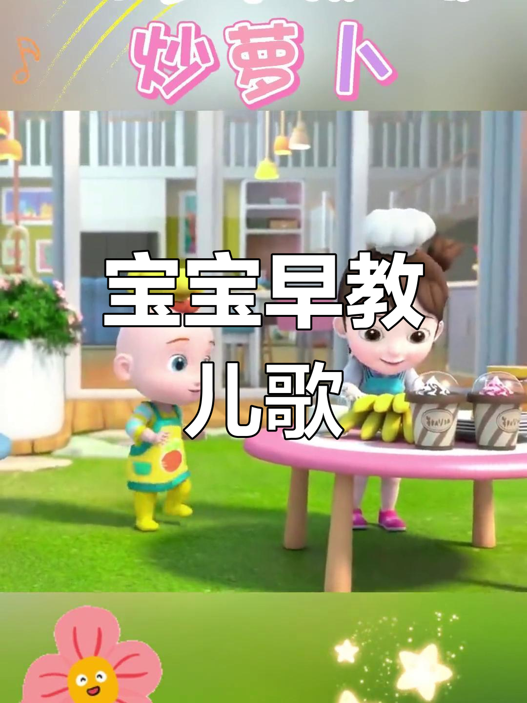 炒萝卜、包饺子,宝宝早教动画轻松学