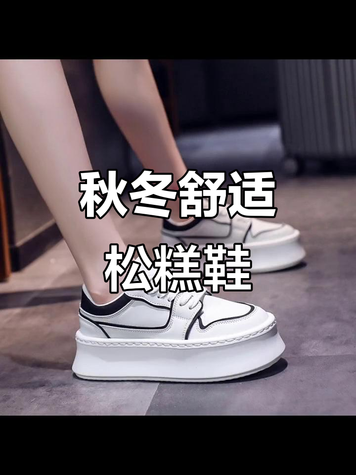 2022秋季必备舒适松糕鞋,黑白百搭增高