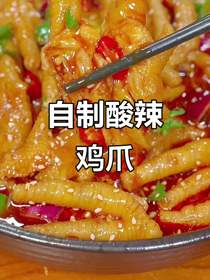 在家做酸辣鸡爪,泰式风味汁让味道更正宗!