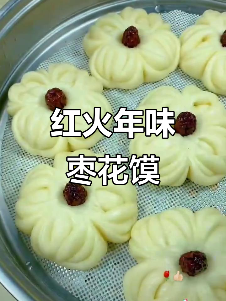 过年蒸枣花馍,松软香甜寓意满满
