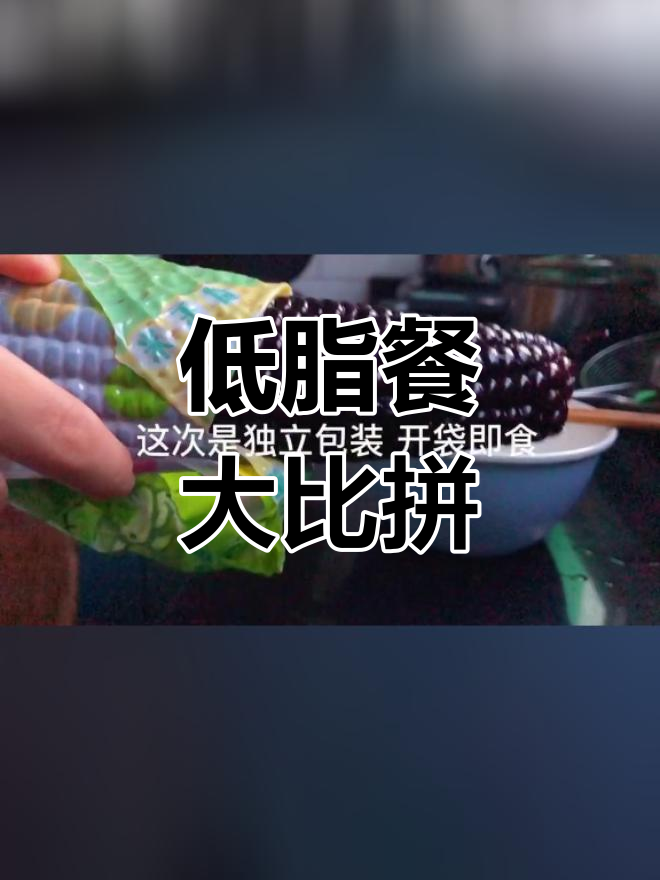 开学季,我仍在家的低脂美味挑战