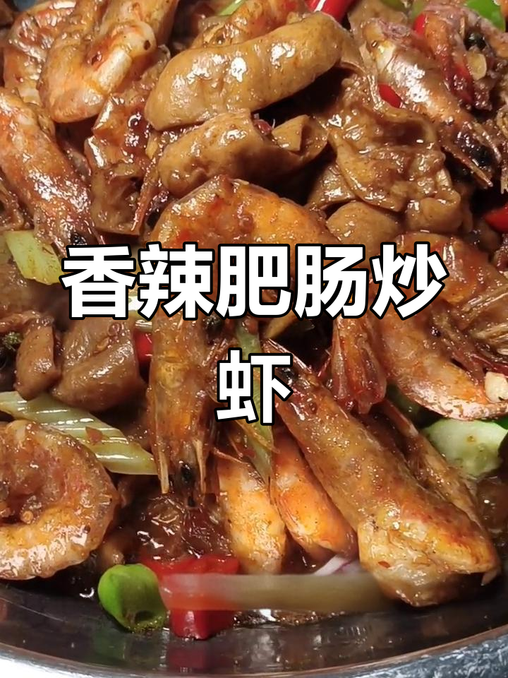 肥肠与虾的完美融合,麻辣香辣一锅煮