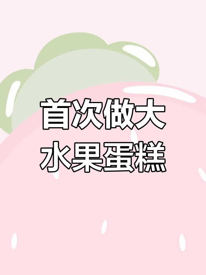 第一次做12寸水果蛋糕,挑战成功!