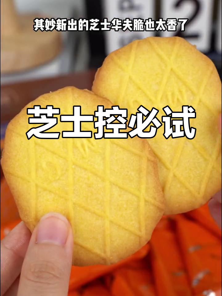 这款芝士华夫饼干,香脆可口,停不下来!