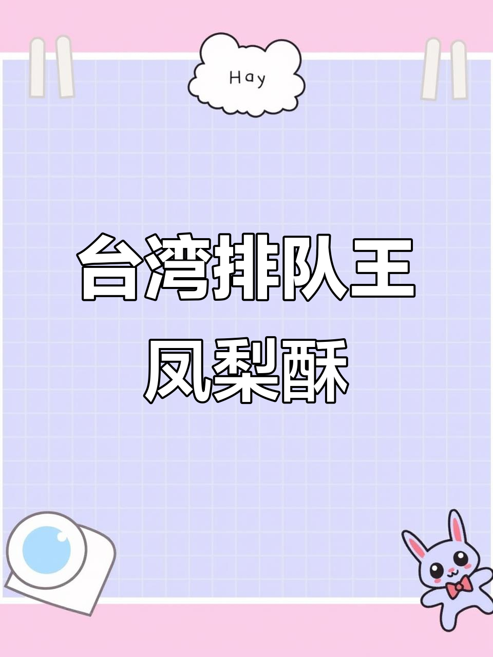 台湾凤梨酥大比拼,微热山丘的独特美味让人惊艳