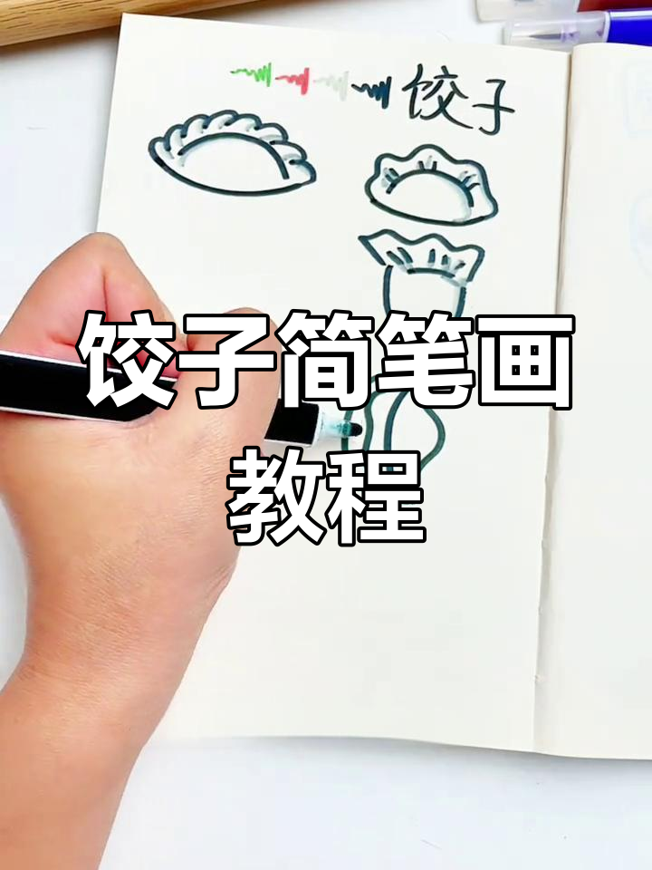 教孩子画饺子,轻松掌握多种造型,快速又有趣!