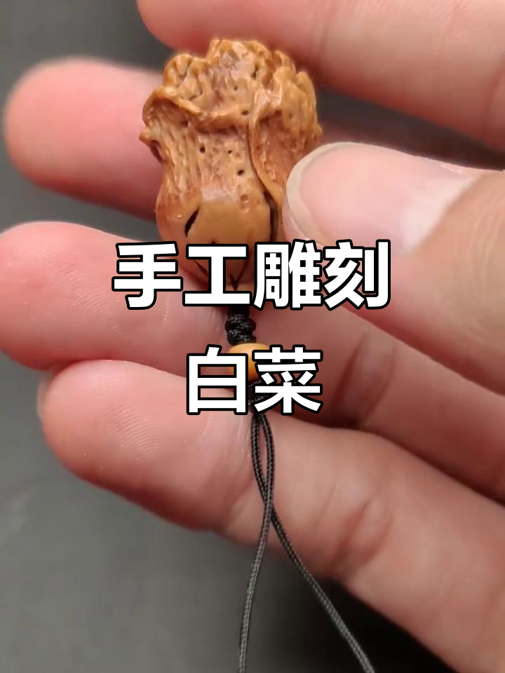 雕刻白菜,桃核变宝!简单步骤教你做