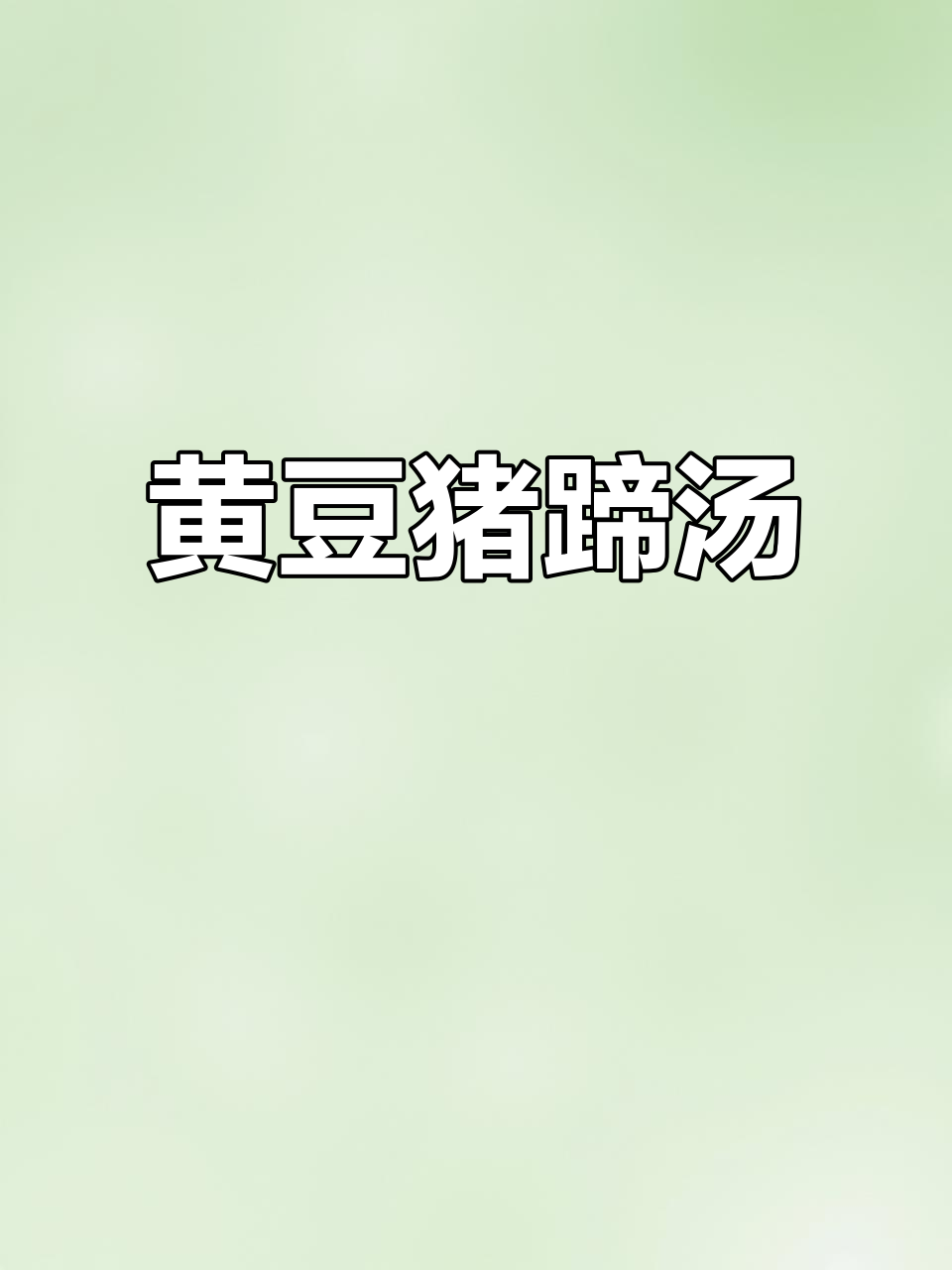 猪蹄黄豆汤,产后恢复必吃!营养满分又美味