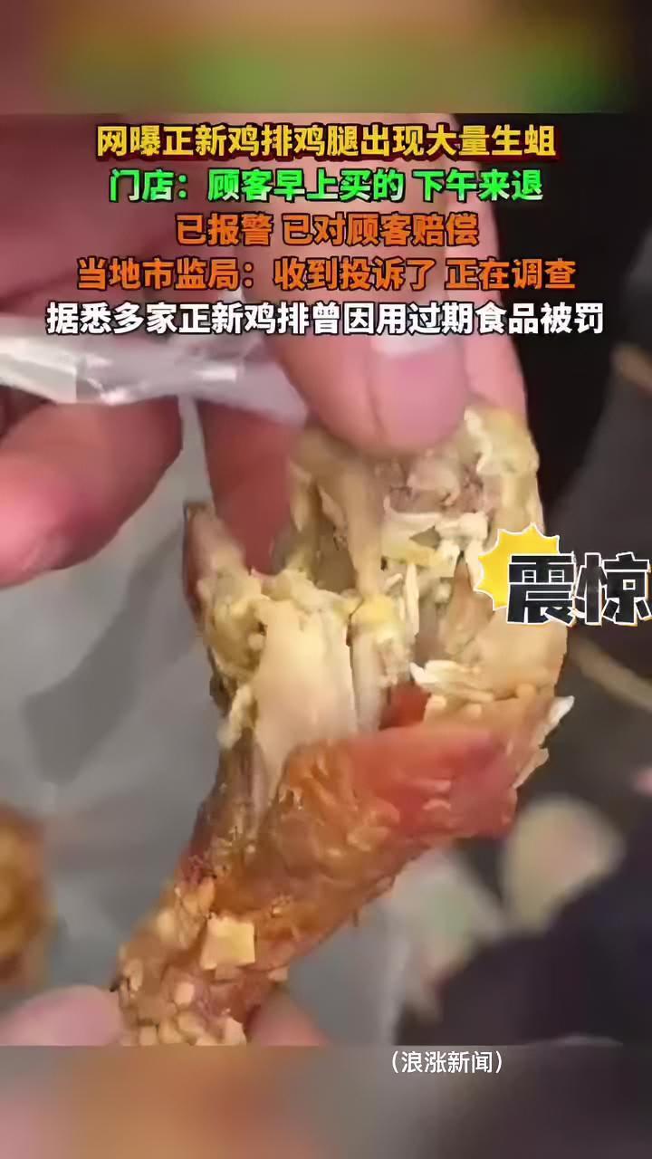 知名品牌爆雷,炸鸡腿里有蛆!