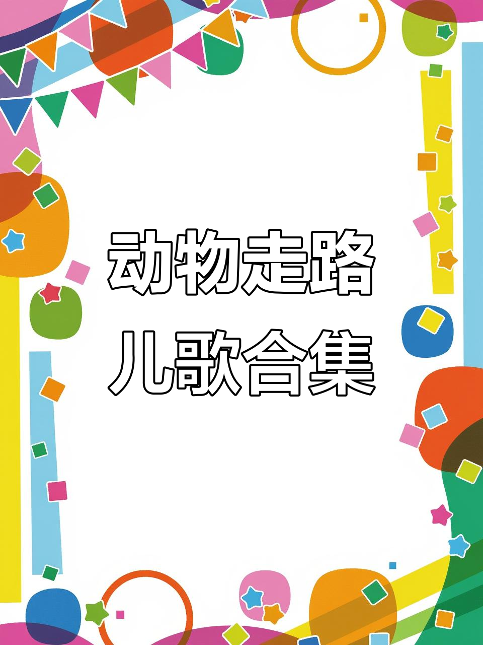 小动物走路大比拼,儿歌趣味学起来