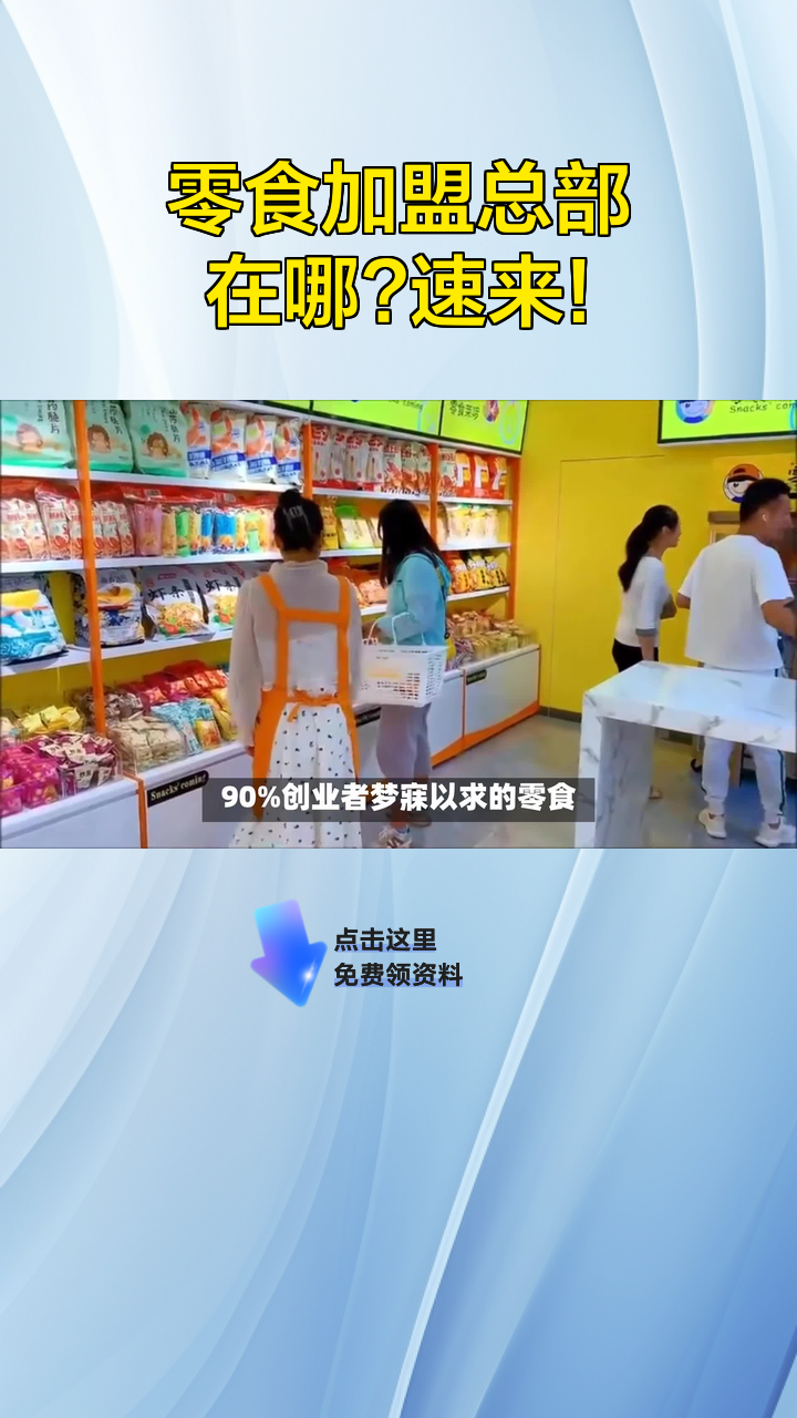 零食加盟总部在哪?速来!