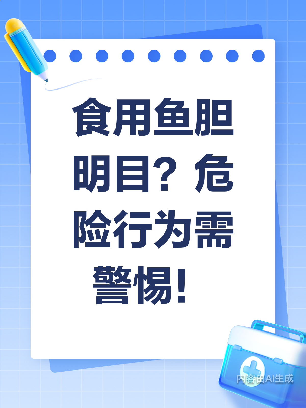 食用鱼胆明目?小心肝肾衰竭找上门!