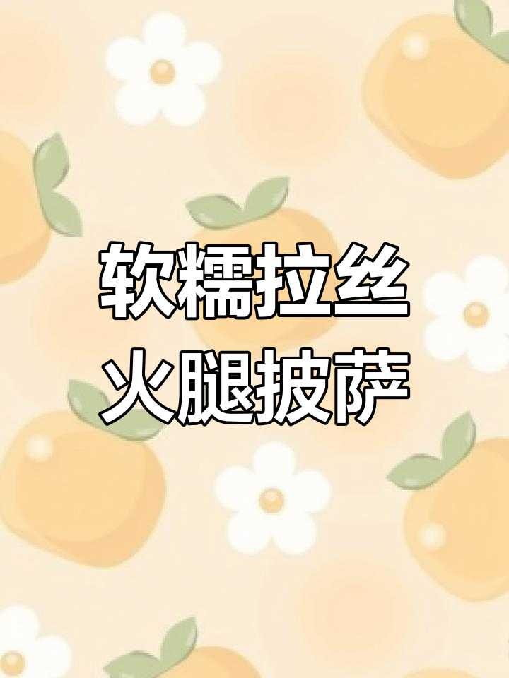 自制火腿芝士披萨,饼胚柔软拉丝,做法超简单