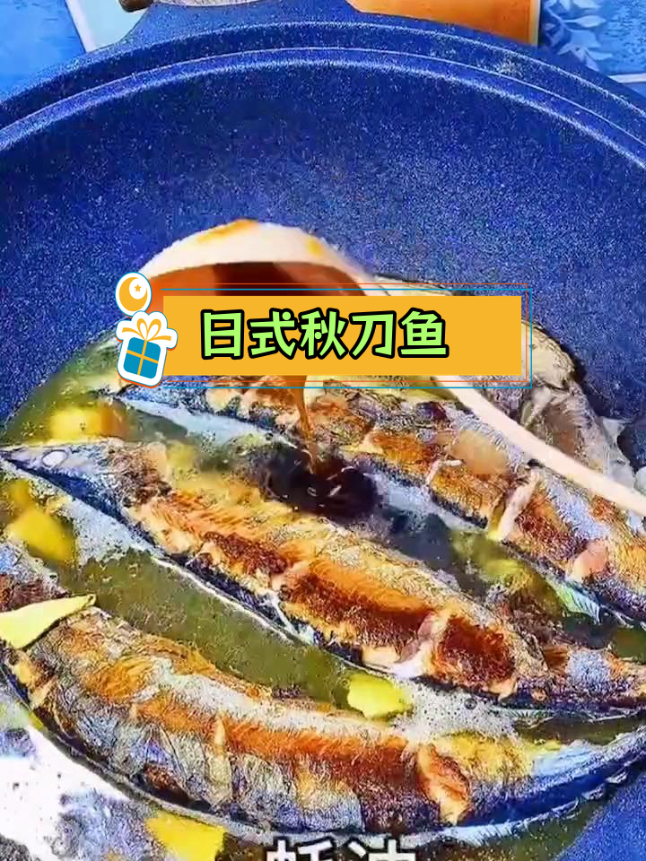 秋刀鱼日式烧烤做法,家常美味轻松做
