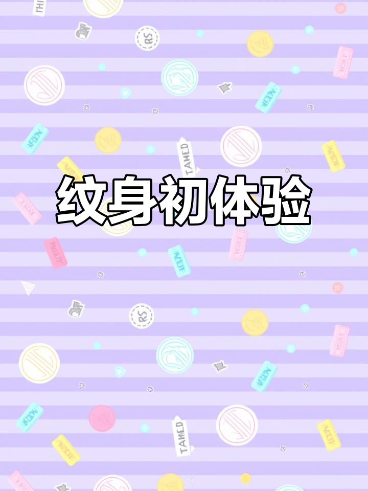 弟弟首次尝试胸口纹身,疼痛难忍!传统图案依然经典