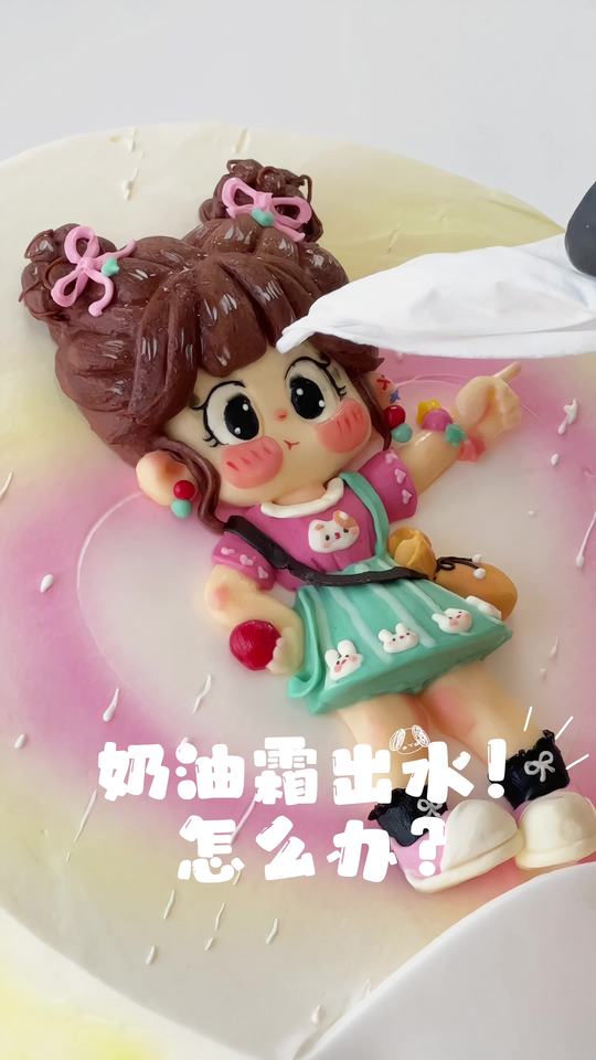 奶油霜出水就跟哄女生一样简单不信来看!