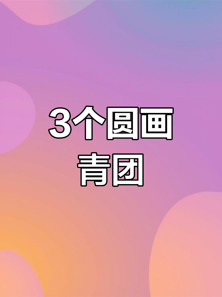 用三个圆画出青团,清明节简笔画教程