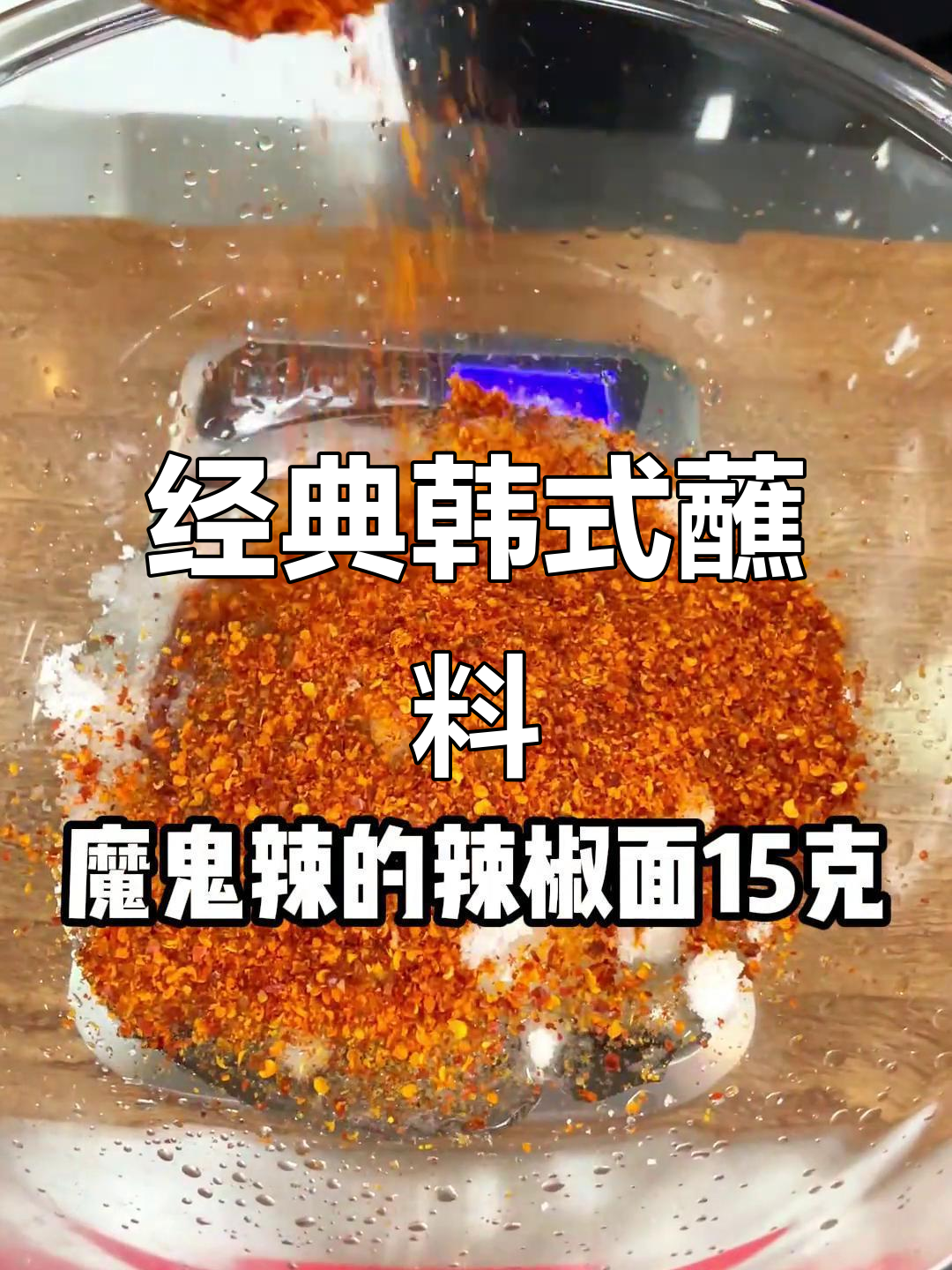 韩式烤肉必备酸甜辣酱，15秒学会让你回头客不断