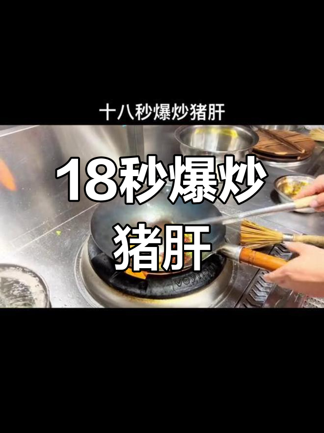 厨师长教你18秒爆炒猪肝,鲜嫩爽口,多一秒都不行