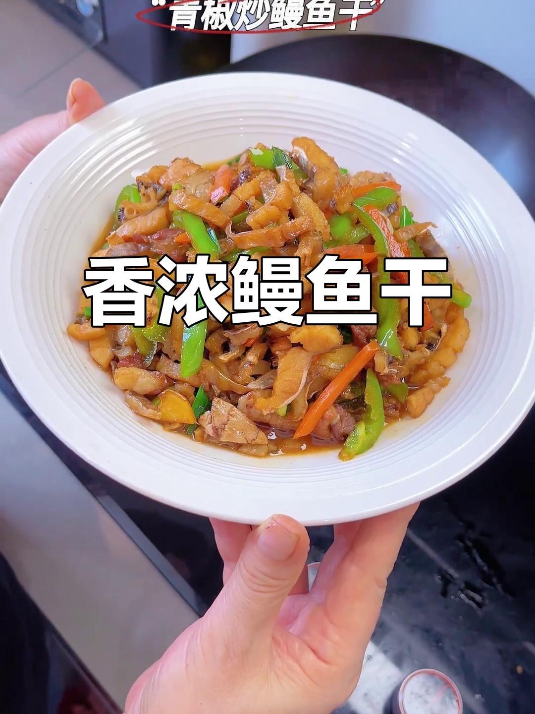 鳗鱼干炒制香气扑鼻,肉质鲜美,配饭绝佳!