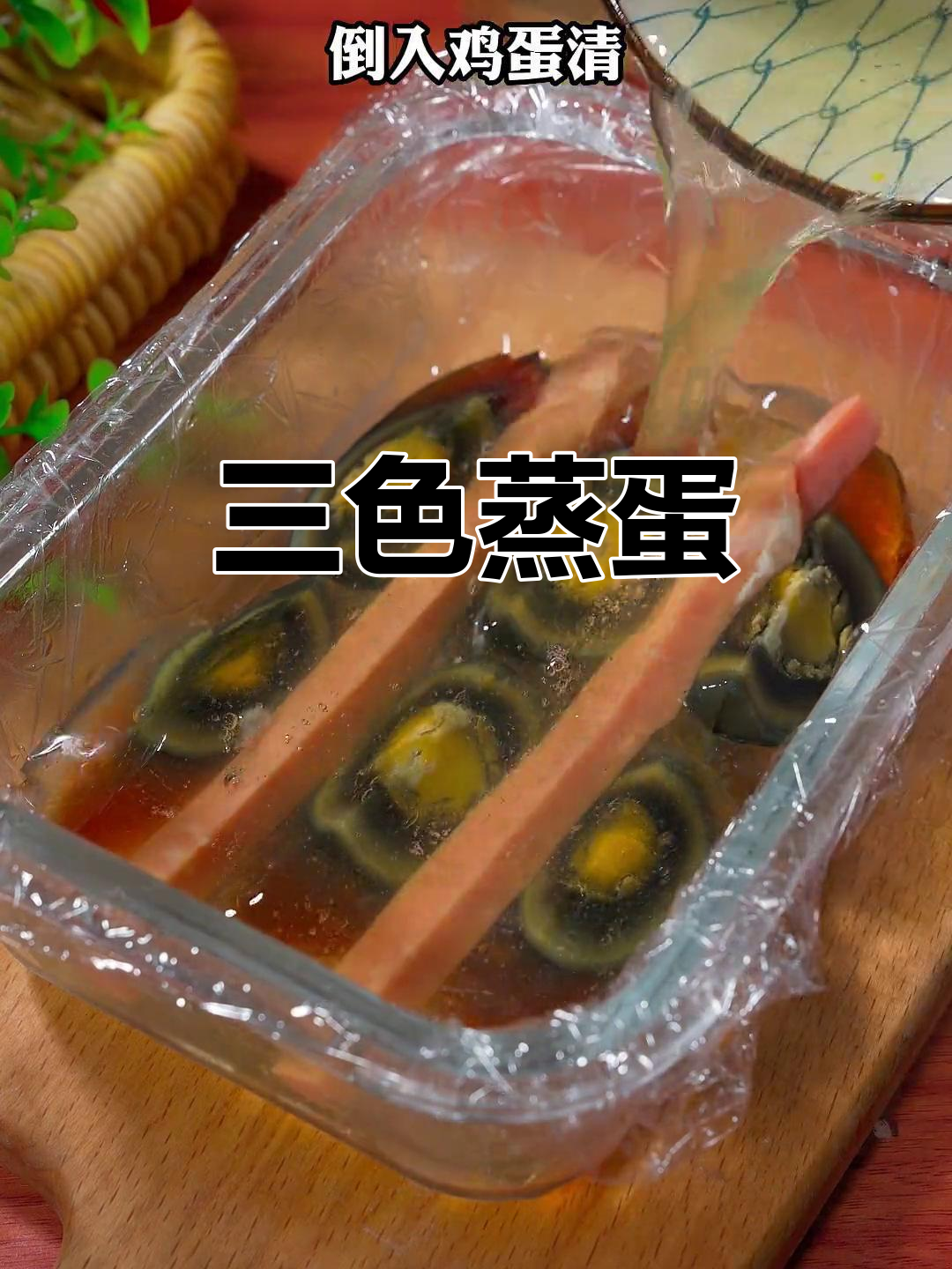 皮蛋火腿蒸鸡蛋,三色搭配超美味!