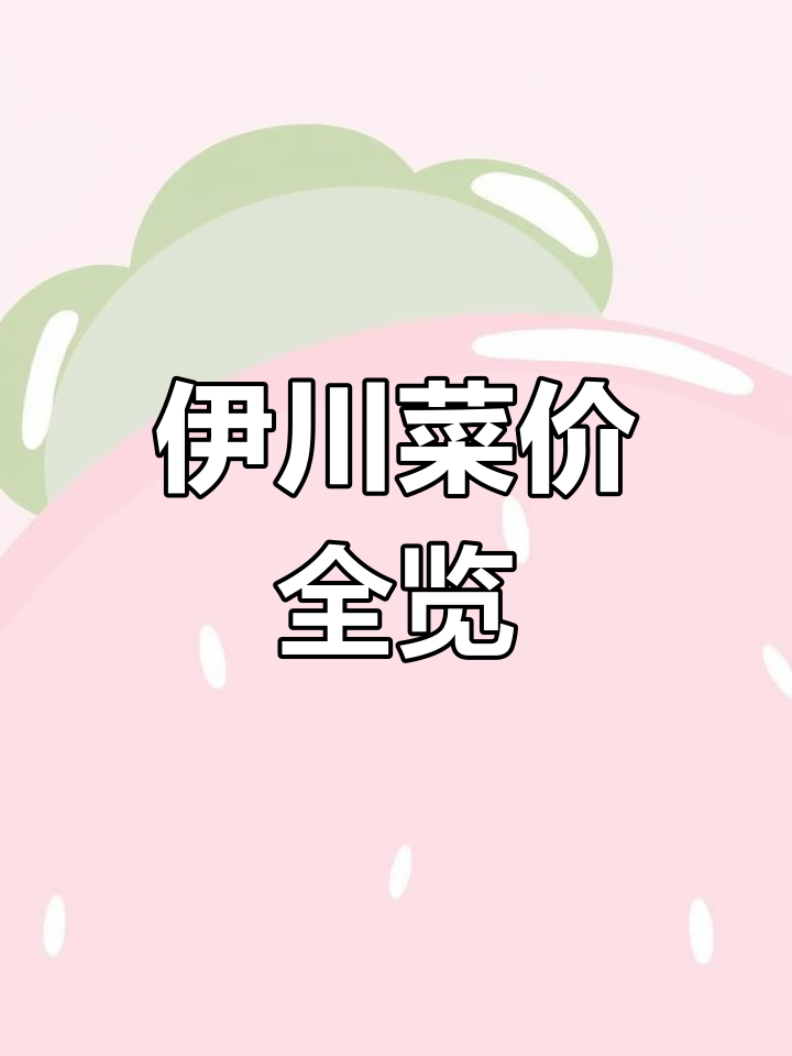 伊川蔬菜批发市场价格大揭秘:红萝卜、白菜等一应俱全