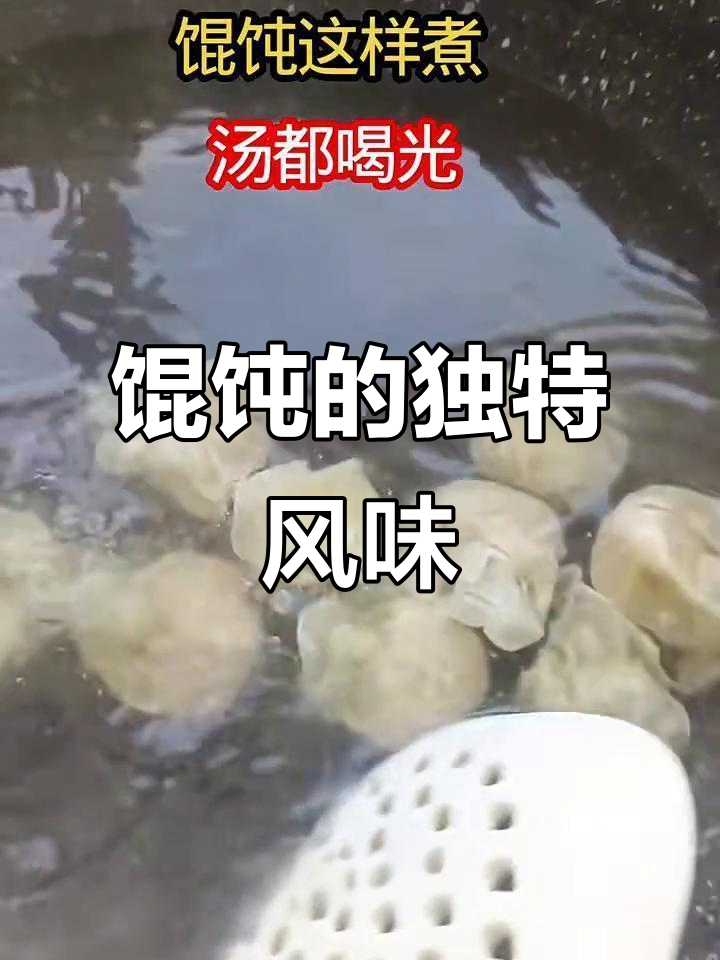 煮馄饨前先调碗底,香气扑鼻,汤清味浓