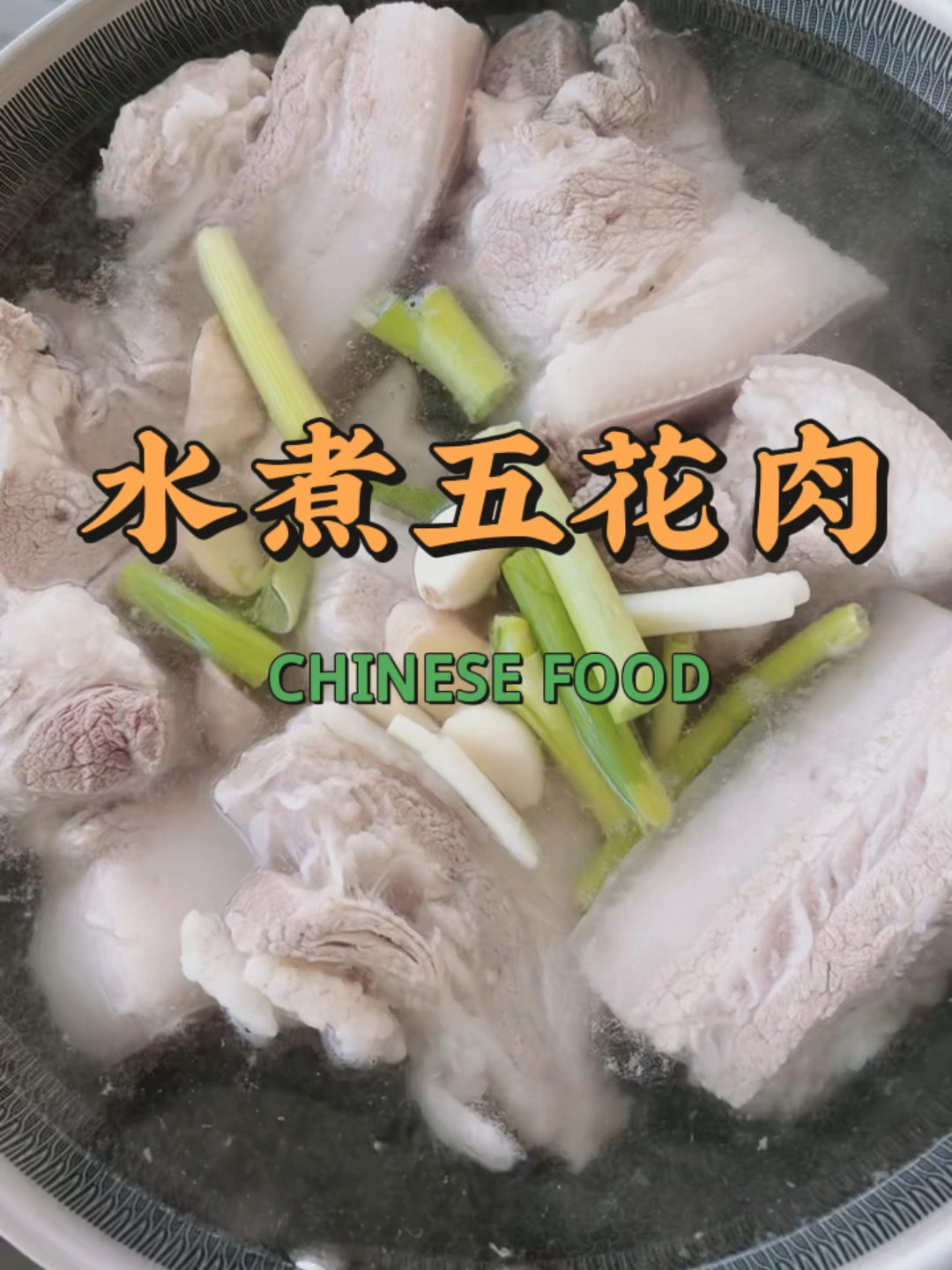 水煮五花肉