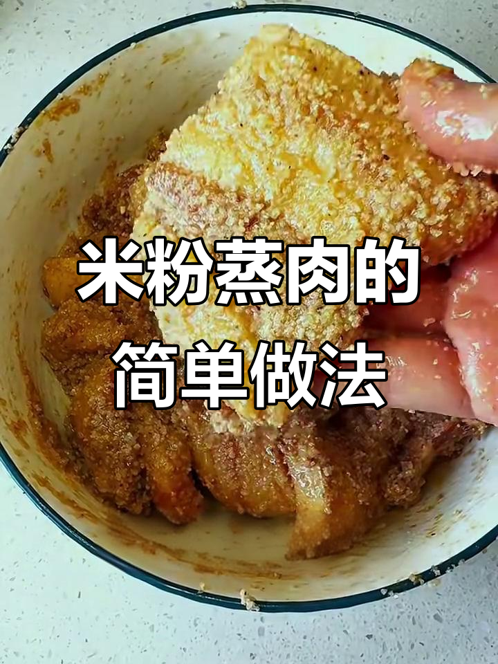 江西米粉蒸肉,软烂入味,肥而不腻的家常做法