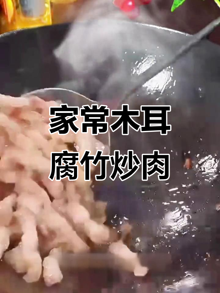 木耳腐竹炒肉丝,家常下饭美味又营养