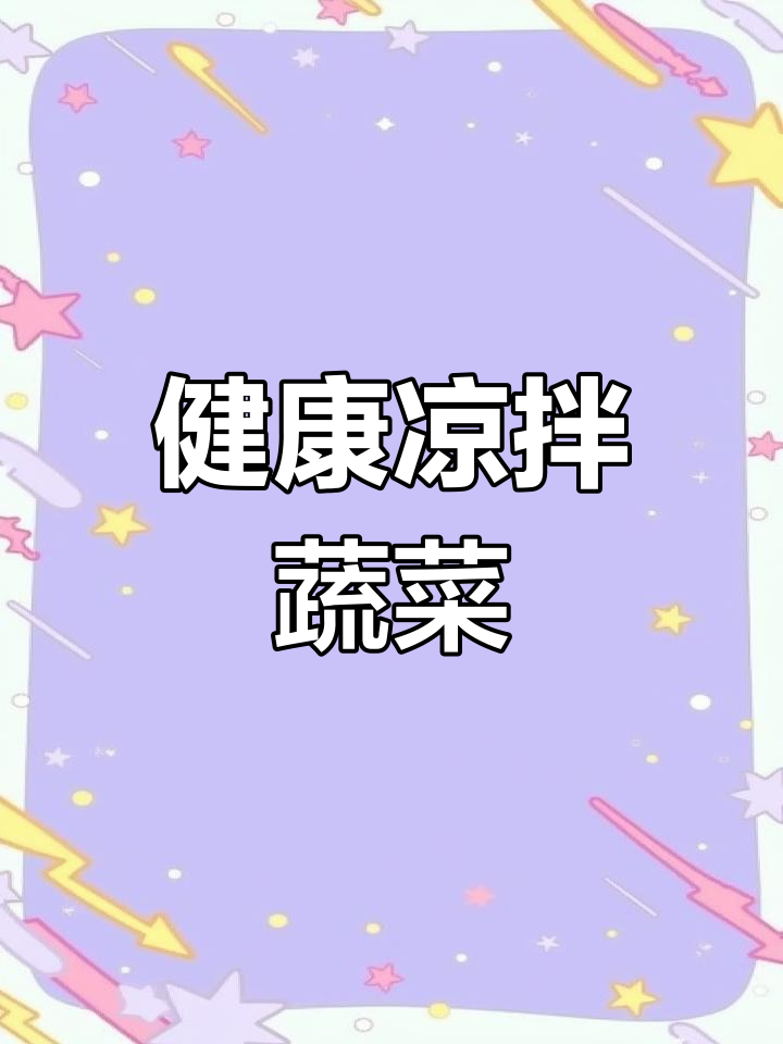 清爽低脂大拌菜,过年必备