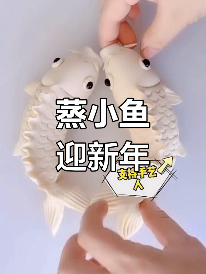 过年蒸鱼,年年有余的年味儿