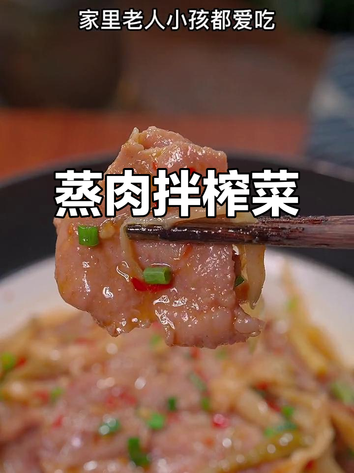 蒸猪肉配榨菜,简单又美味,老人小孩都爱吃