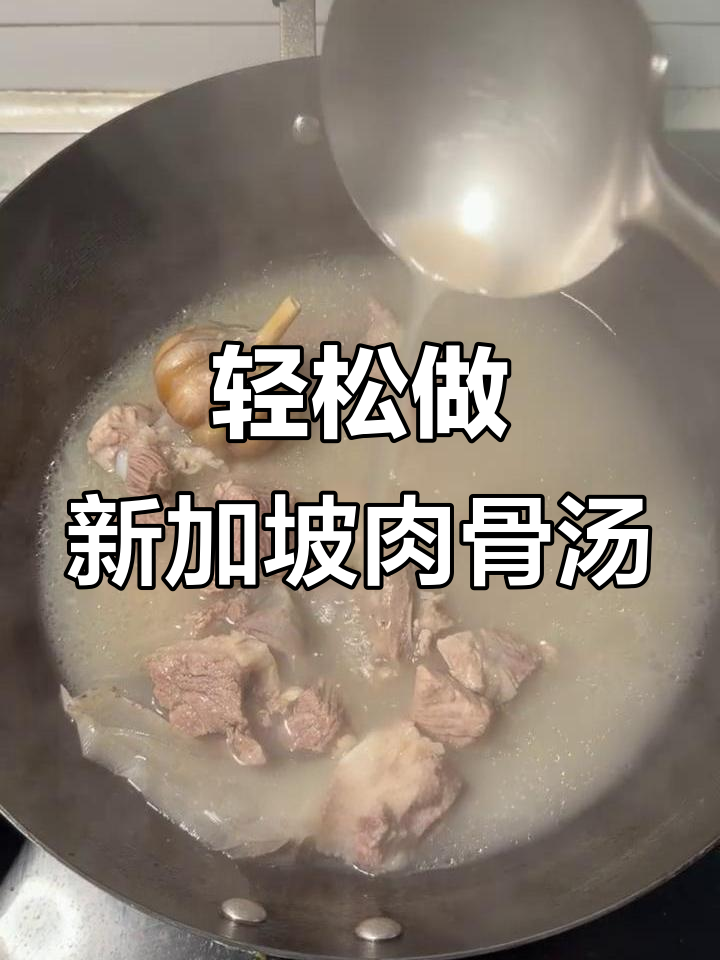 新加坡肉骨茶做法大揭秘,简单又美味