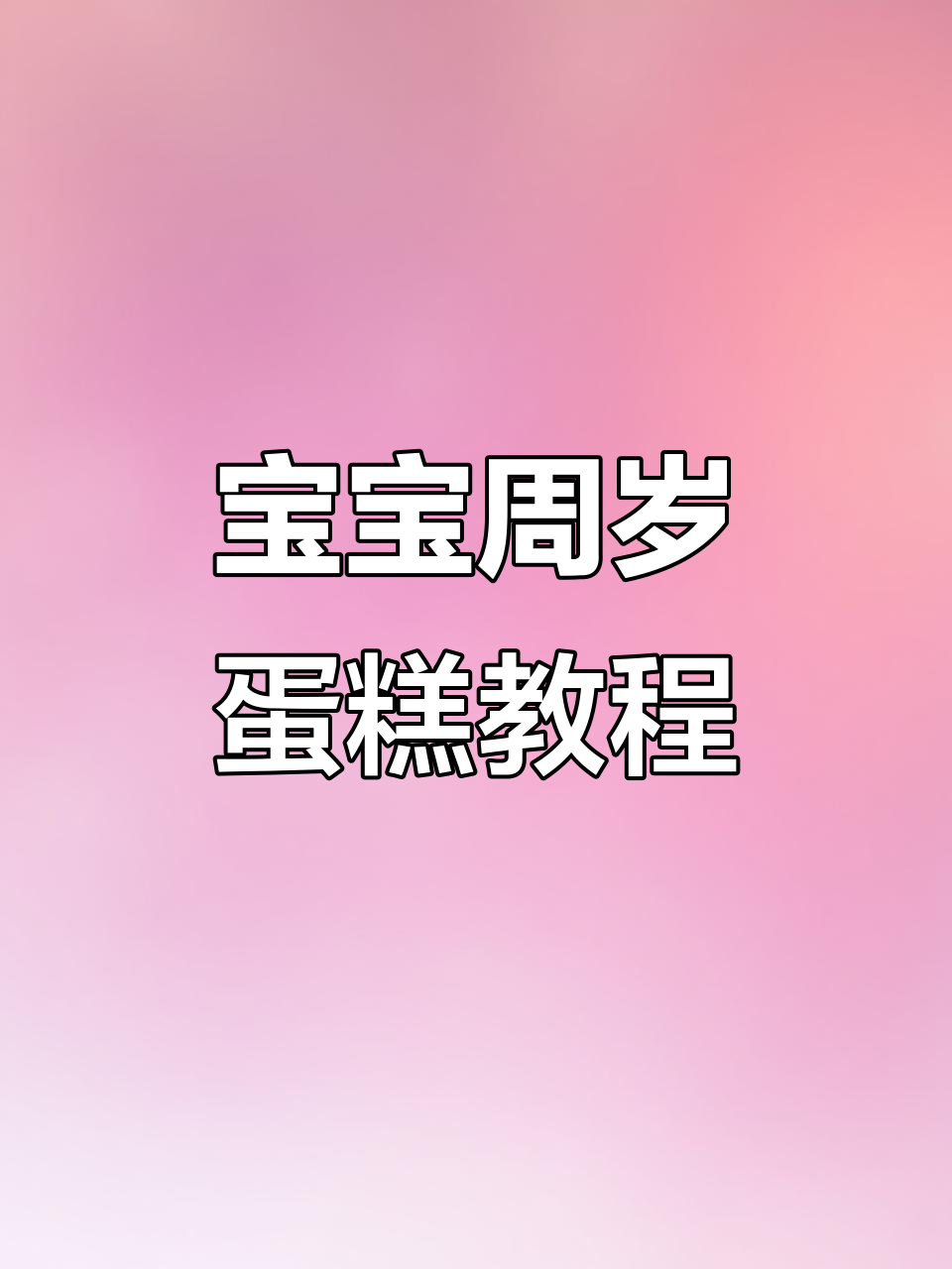 沉浸式制作宝宝周岁蛋糕,动物奶油超美味
