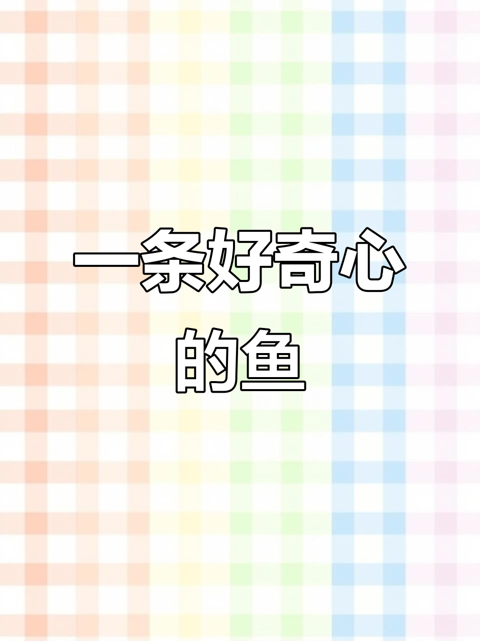 好奇心爆棚的鱼,看看它到底有多好奇?