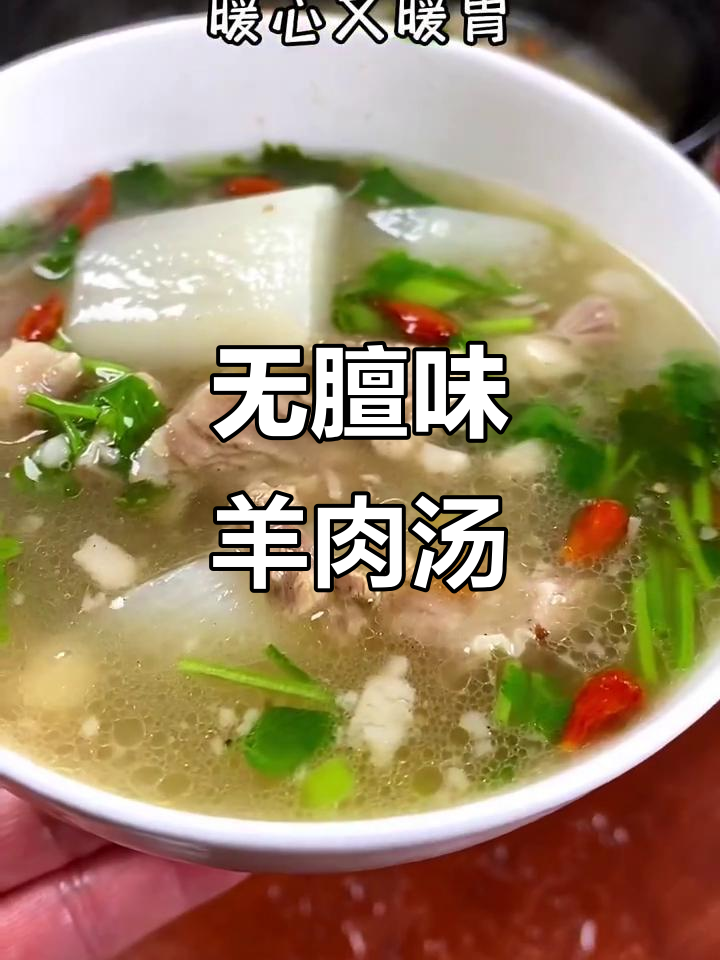 冬季暖心羊肉汤，萝卜枸杞炖出美味