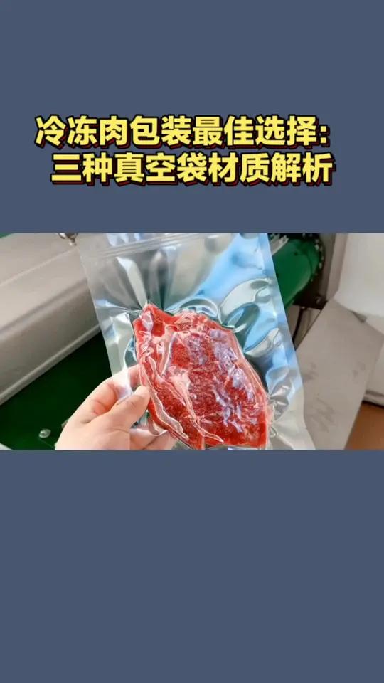 冷冻肉包装的最佳选择:三种真空袋材质解析