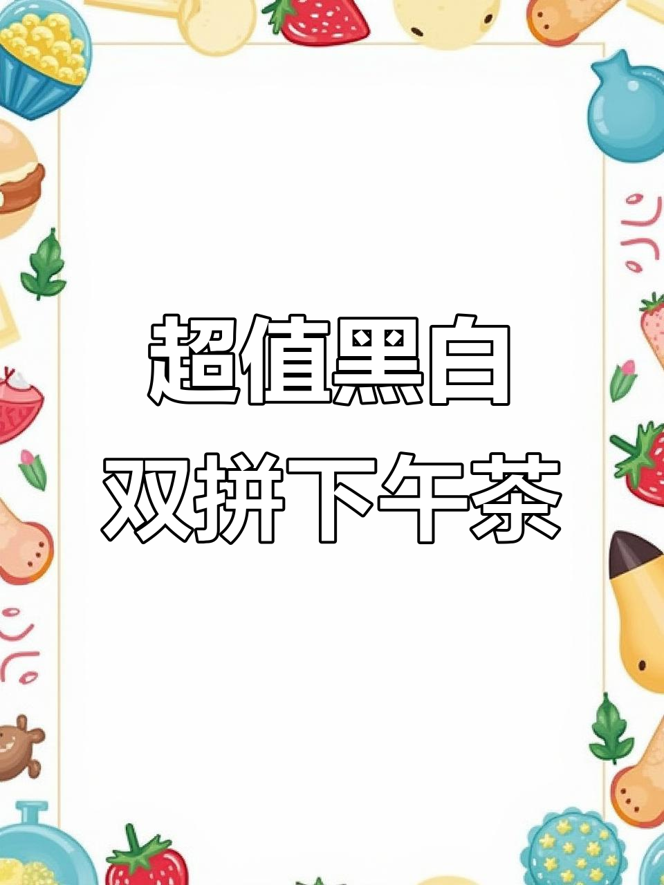 泉州超值黑白双拼下午茶，臭豆腐+饮品任选只要