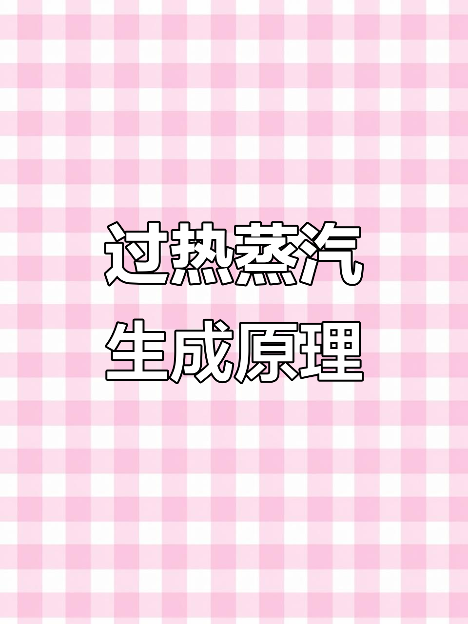 蒸汽发生器原理解析:如何高效稳定产出过热蒸汽
