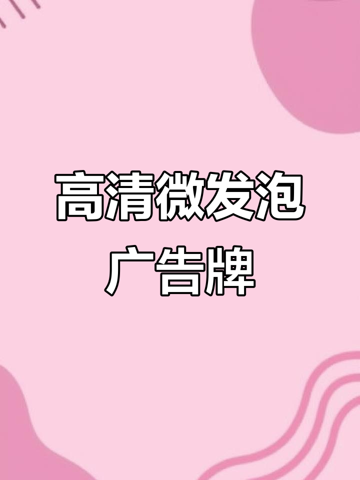 微发泡珍珠纸喷绘广告牌,打造高清写真效果