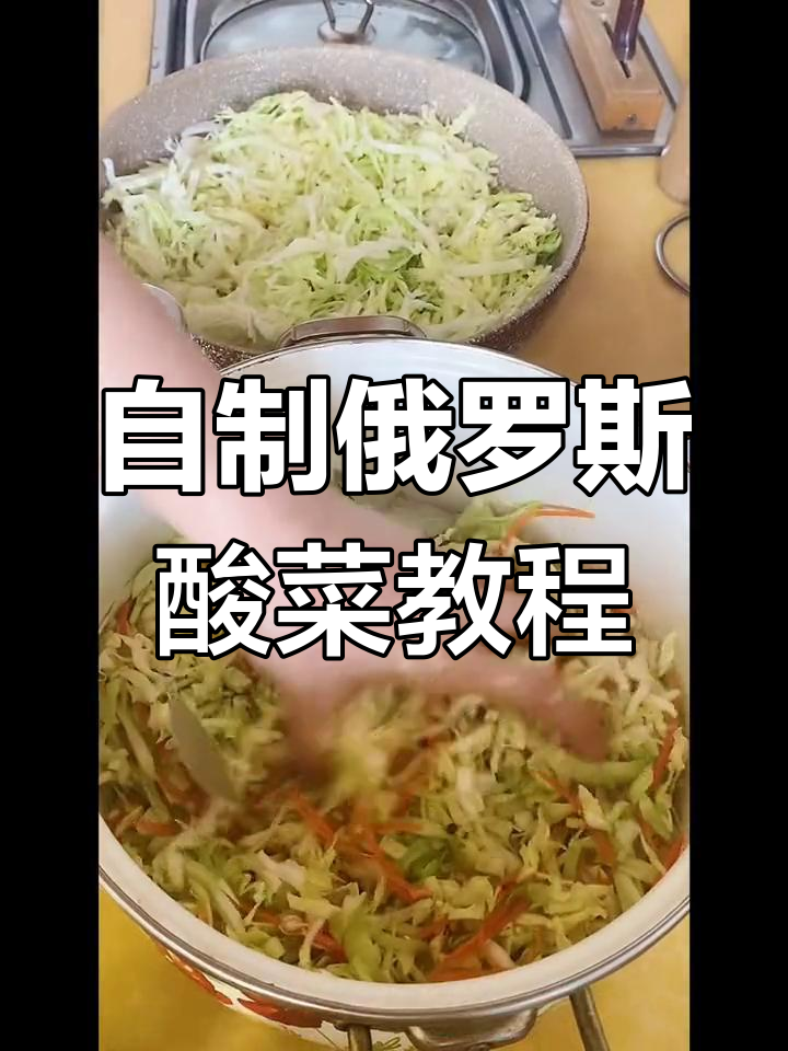 俄罗斯酸菜制作秘籍:泡制、凉拌与做汤全攻略