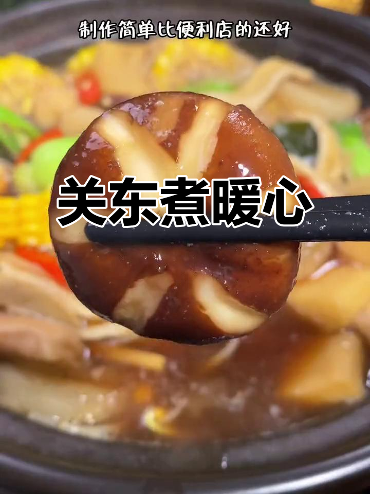 寒冬里,一锅关东煮温暖全身,简单又美味