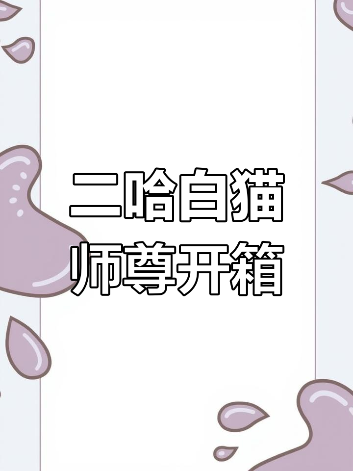 二哈与白猫师尊实体书开箱，精彩内容抢先看！