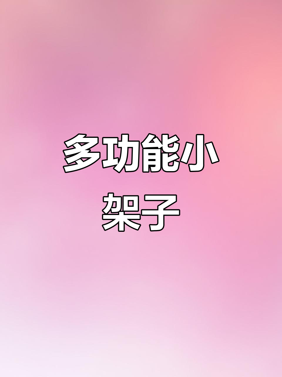小架子功能强大,锅具蒸架一网打尽!