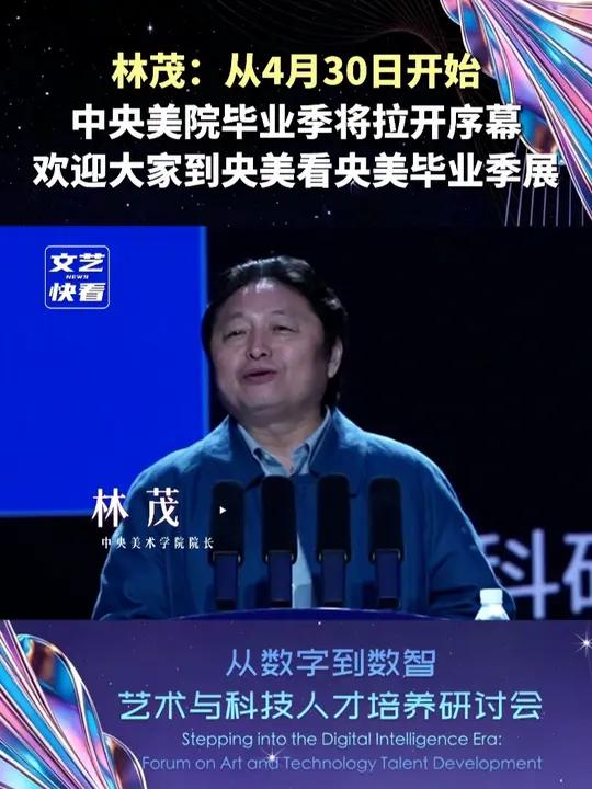 中央美术学院院长林茂：从4月30日开始，中央美术学院毕业季将拉开序幕，欢迎大家到央美看央美