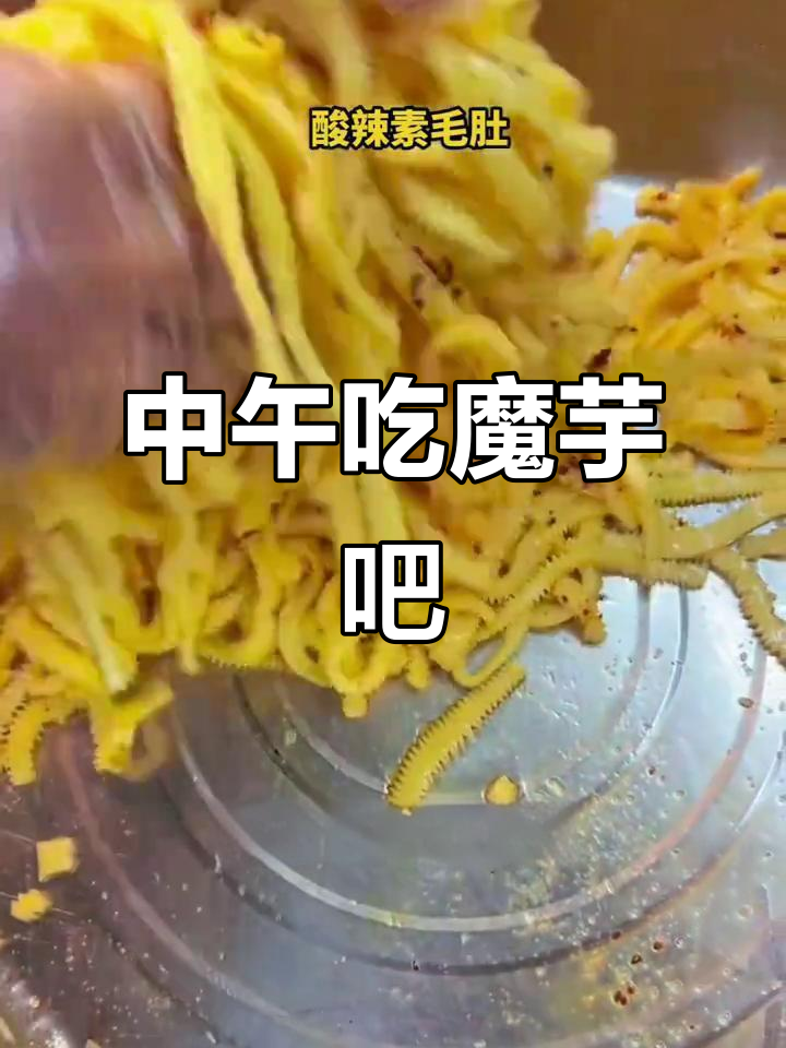 明天中午吃什么?魔芋制品大集合,素毛肚、百叶、耳丝一网打尽