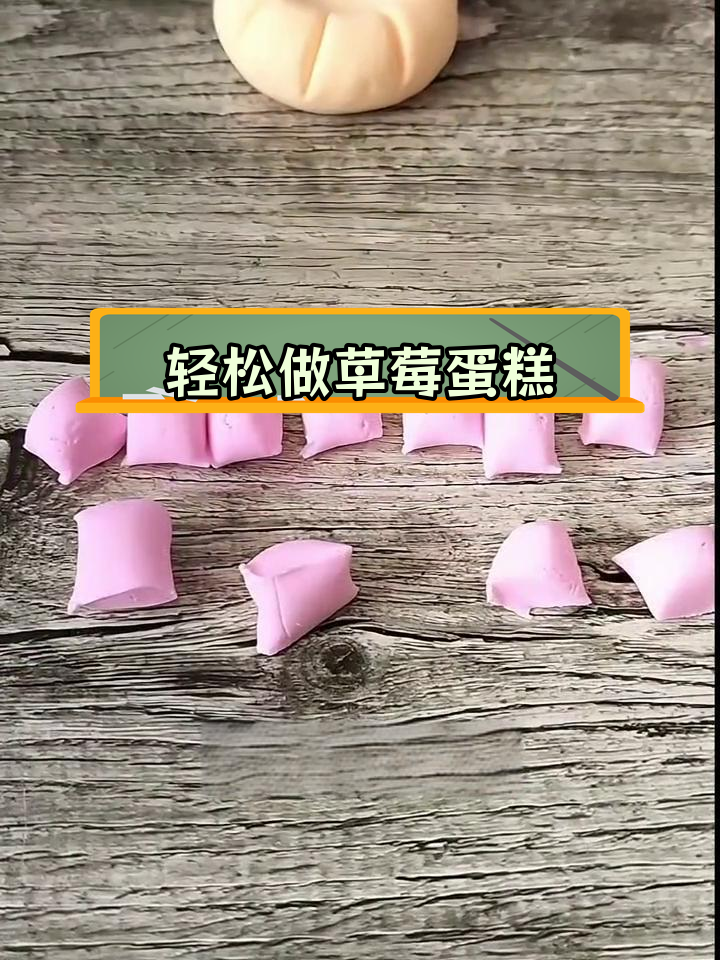 超轻粘土手工DIY:草莓蛋糕制作教程